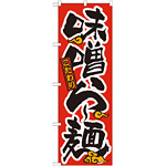 のぼり旗 味噌らー麺 21013