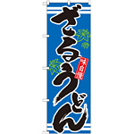 のぼり旗 表記:ざるうどん (21047)