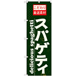 のぼり旗 表記:スパゲッティ (21067)