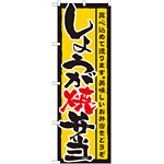 のぼり旗 表記:しょうが焼弁当 (21089)