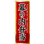 のぼり旗 幕の内弁当 (21092)