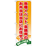 のぼり旗 各種イベント会議用のお弁当は当店にお任せ! (21095)