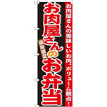 のぼり旗 お肉屋さんのお弁当 (21096)