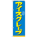 のぼり旗 アイスクレープ (21105)