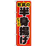 のぼり旗 若鳥の半身揚げ (21130)