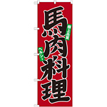 のぼり旗 馬肉料理 (21134)