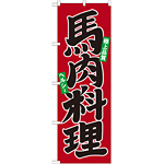のぼり旗 馬肉料理 (21134)