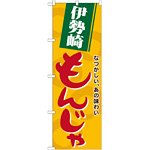 のぼり旗 伊勢崎もんじゃ (21151)