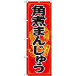のぼり旗 角煮まんじゅう (21200)