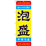 のぼり旗 泡盛 (21202)