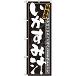 のぼり旗 いかすみ汁 (21207)