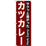 のぼり旗 表記:カツカレー (21216)