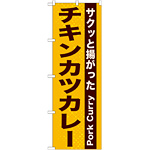 のぼり旗 表記:チキンカツカレー (21217)