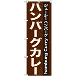 のぼり旗 表記:ハンバーグカレー (21218)