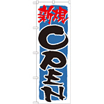 のぼり旗 表記:新規OPEN! (青) (21231)