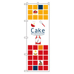 のぼり旗 ケーキ Cake タイル調 (21249)