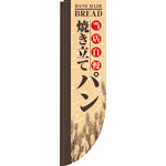 Rのぼり 棒袋仕様 当店自慢 焼き立てパン (21306)