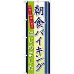 のぼり旗 朝食バイキングはじめました お早う御座います (21335)