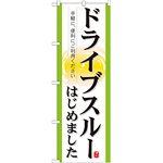 のぼり旗 表記:ドライブスルーはじめました (21337)