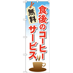 のぼり旗 食後のコーヒー無料サービス (21343)