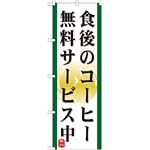 のぼり旗 表記:食後のコーヒー無料サービス中 (21344)