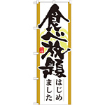 のぼり旗 表記:食べ放題はじめました (21345)