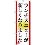 のぼり旗 表記:ランチメニューが新しくなりました (21351)