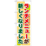 のぼり旗 ランチメニューが新しくなりました (21352)