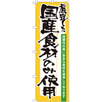 のぼり旗 表記:国産食材のみ使用 (21358)