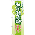のぼり旗 表記:社内検査済 (21361)