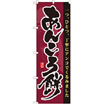 のぼり旗 あんころ餅 一つひとつ丁寧にアンコでくるみました (21364)