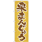 のぼり旗 栗まんじゅう (21369)
