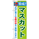 のぼり旗 特産!マスカット (21470)