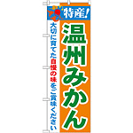 のぼり旗 特産!温州みかん (21480)