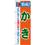 のぼり旗 特産!かき (21484)