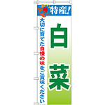 のぼり旗 特産!白菜 (21494)