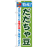 のぼり旗 特産!だだちゃ豆 (21513)