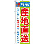 のぼり旗 特産!産地直送 (21517)