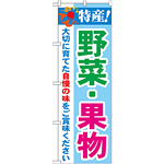 のぼり旗 特産!野菜・果物 (21522)