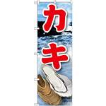のぼり旗 カキ 絵旗 (21604)