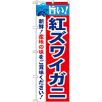 のぼり旗 旨い!紅ズワイガニ (21641)