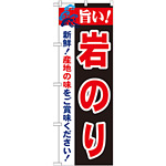 のぼり旗 旨い!岩のり (21667)