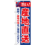 のぼり旗 旨い!産地直送 (21687)