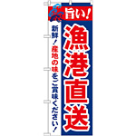 のぼり旗 旨い!漁港直送 (21692)