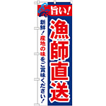 のぼり旗 旨い!漁師直送 (21693)