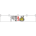 極上天ぷら カウンター横幕 W1750mm×H300mm  (21871)