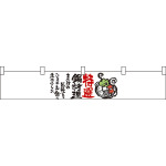 特選鍋料理 カウンター横幕 W1750mm×H300mm  (21873)