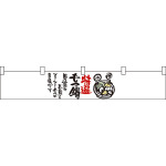 特選もつ鍋 カウンター横幕 W1750mm×H300mm  (21876)