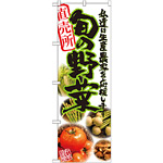 のぼり旗 旬の野菜 写真 (21899)
