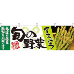 旬の野菜アスパラ 販促横幕 W1800×H600mm  (21951)